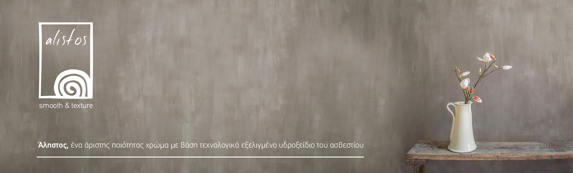 Ασβεστική βαφή Άληστος σε εσωτερική επιφάνεια